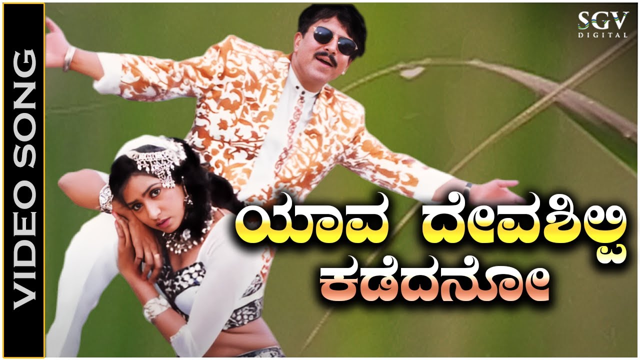 Yava Deva Shilpi Kadedano Ninna - Video Song | Appaji | Vishnuvardhan | Amani | M M Keeravani
