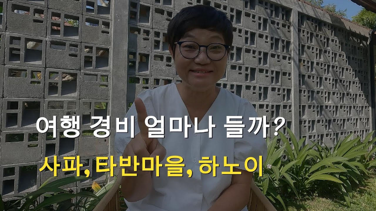 초저렴 사파 여행, 경비 정산하다 놀랐어요. [베트남 EP16]