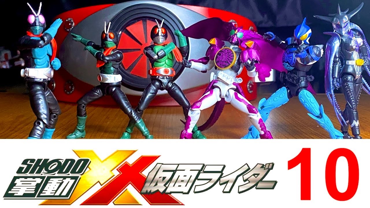 掌動-XX（ダブルクロス）仮面ライダー10 全種類コンプリートレビュー 商品紹介　 旧1号　旧2号　桜島　シャウタ　プトティラ　メズール　オーズ　ＳＨＯＤＯ　食玩