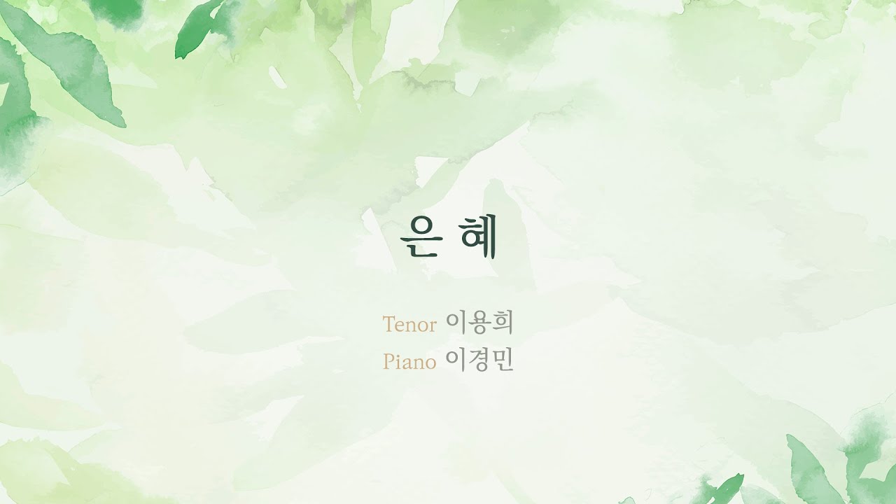 [찬양] 은혜  - 손경민 곡 - 테너  이용희 ㅣ Ten. Lee Yonghee,  Pf. Lee Kyongmin