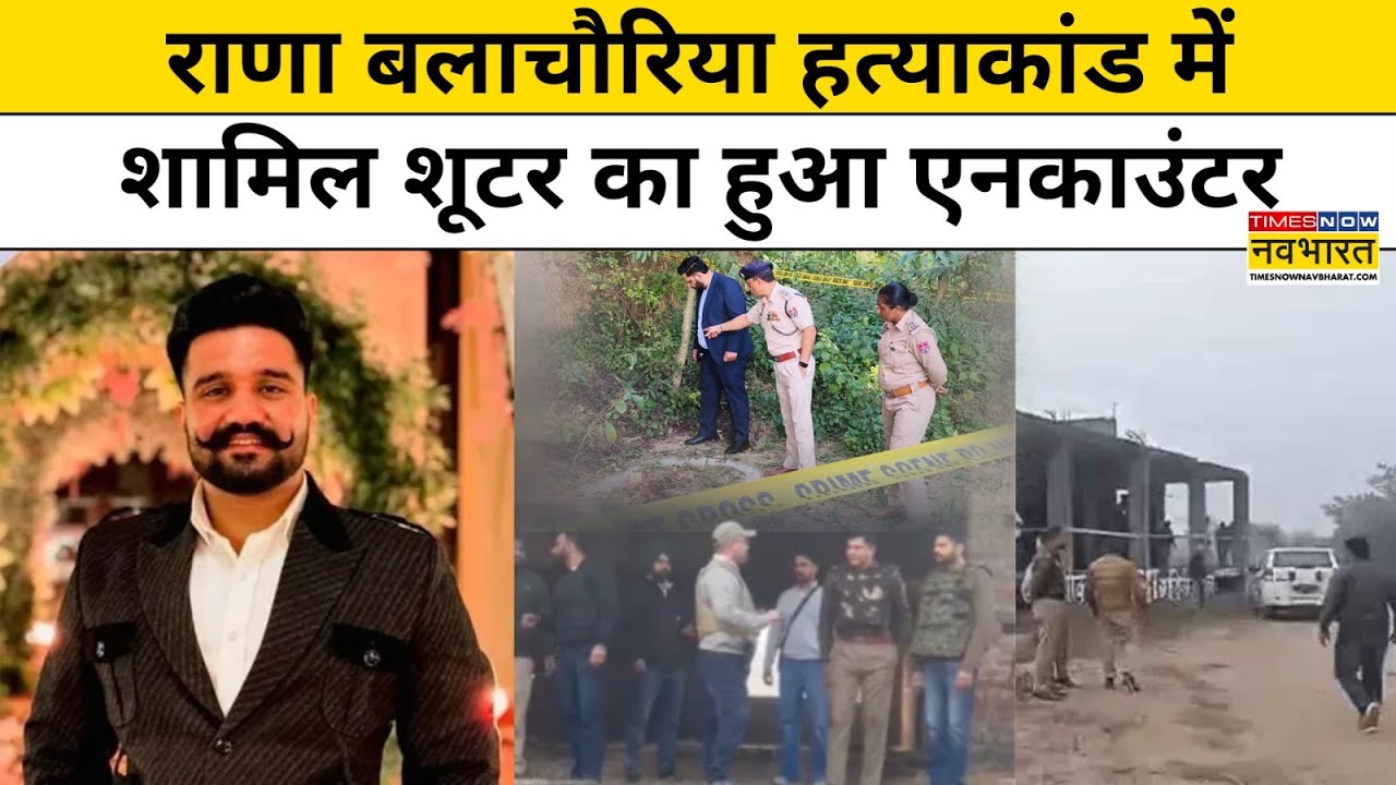 Kabaddi Player Rana Balachaur की हत्या में शामिल शूटर का Punjab Police ने Encounter | Hindi News