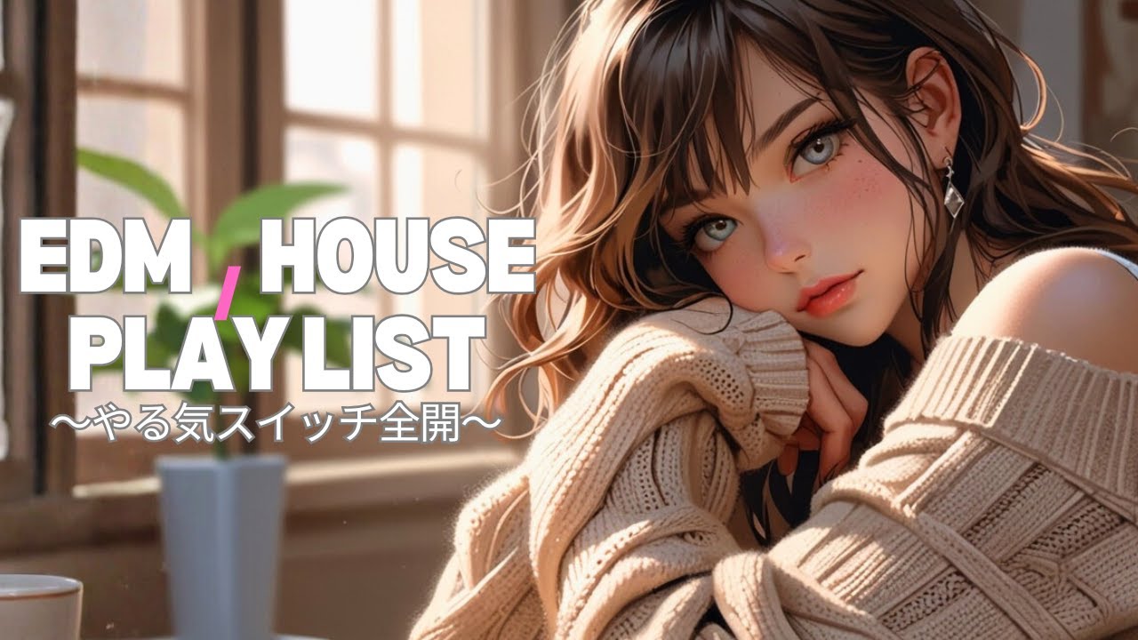 ポジティブな空気を広げるEDM・House BGM｜気軽に流せる明るい音楽