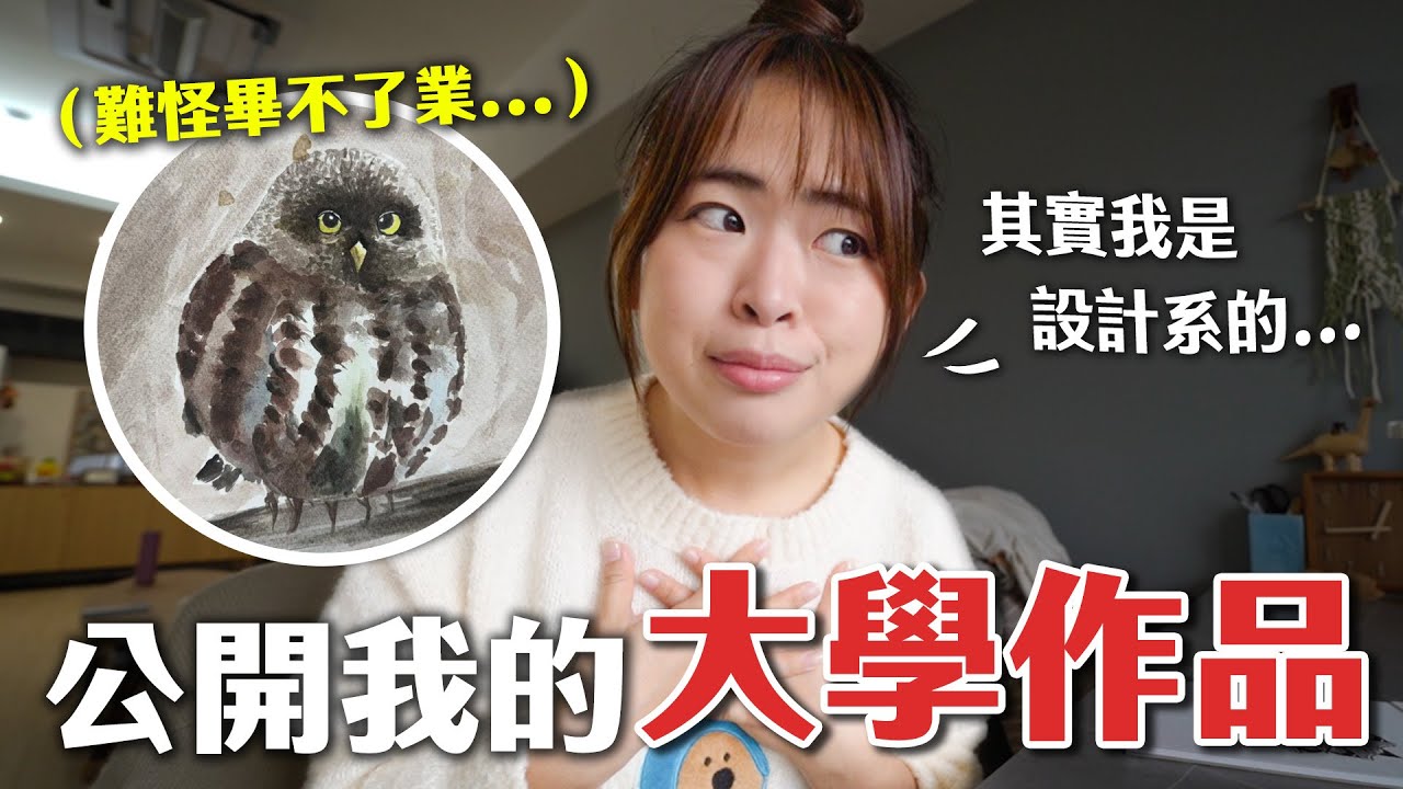 來台灣唸設計系，結果沒畢業😬