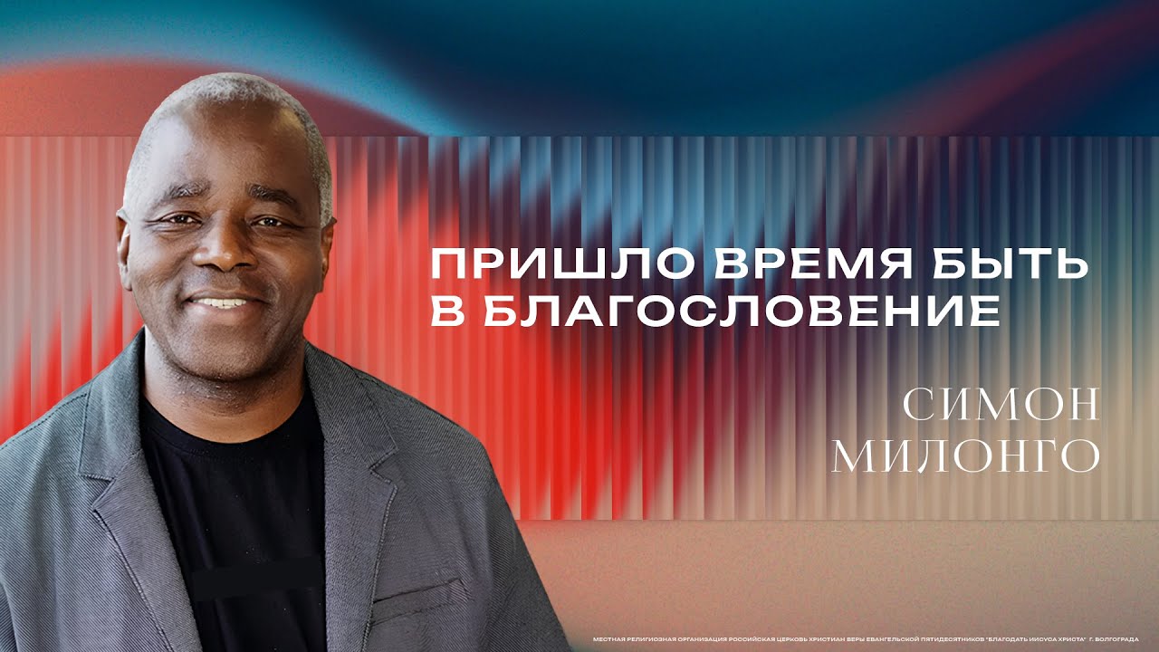 «Пришло время быть в благословение» - Епископ Симон Милонго 18/01/2026