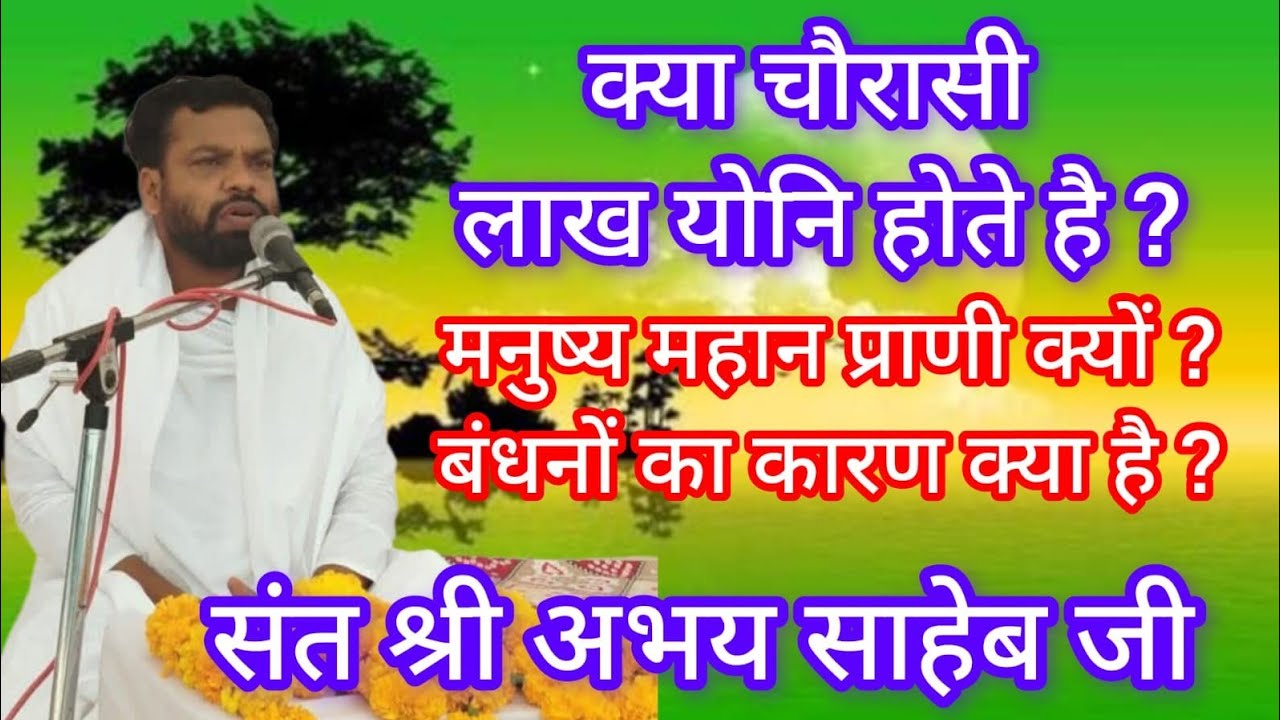 क्या चौरासी लाख योनि होते है ? मनुष्य महान प्राणी क्यों? बंधनों का कारण क्या है ?