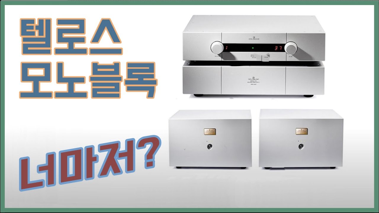 골드문트 모노블럭도 빗장을 풀었다 - 텔로스 440 & 미메시스 37S