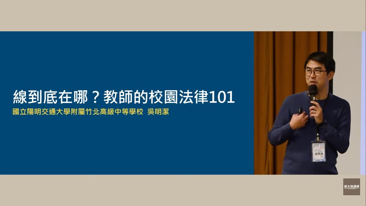 線到底在哪？ 教師的校園法律 101｜114年教育理論與實務對話研討會