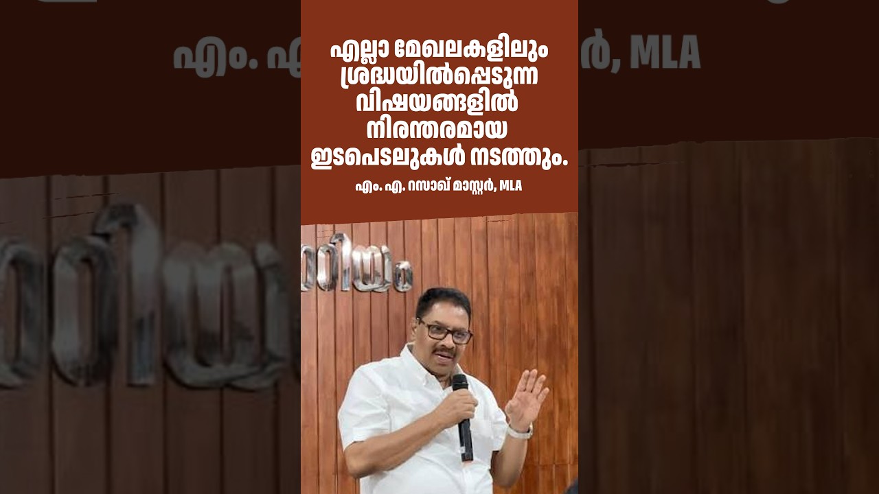 എല്ലാമേഖലകളിലും ശ്രദ്ധയിൽപ്പെടുന്ന വിഷയങ്ങളിൽനിരന്തരമായ ഇടപെടലുകൾ നടത്തും എം. എ. റസാഖ് മാസ്റ്റർ, MLA