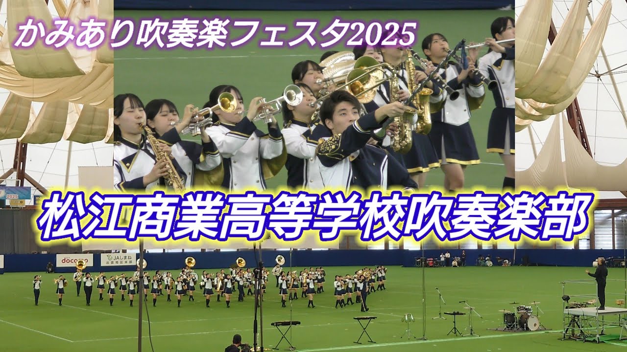 松江商業高等学校吹奏楽部 出雲ドームかみあり吹奏楽フェスタ2025 