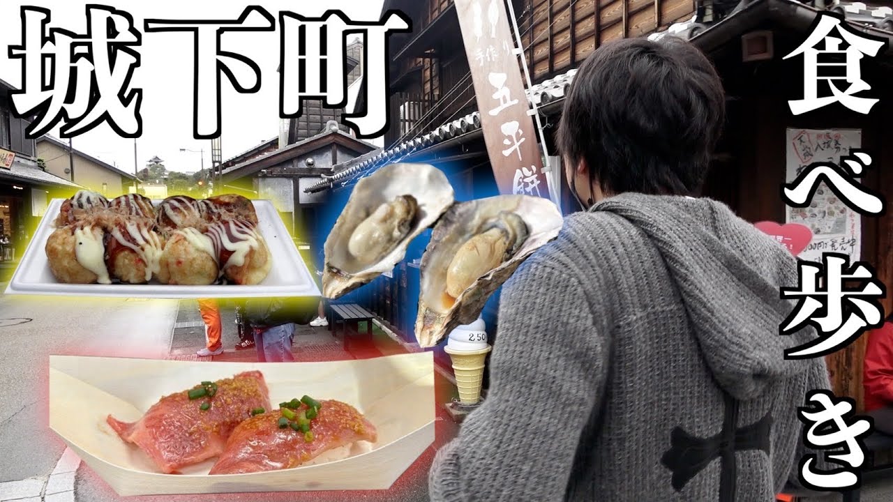 城下町で食べ歩きしてみた
