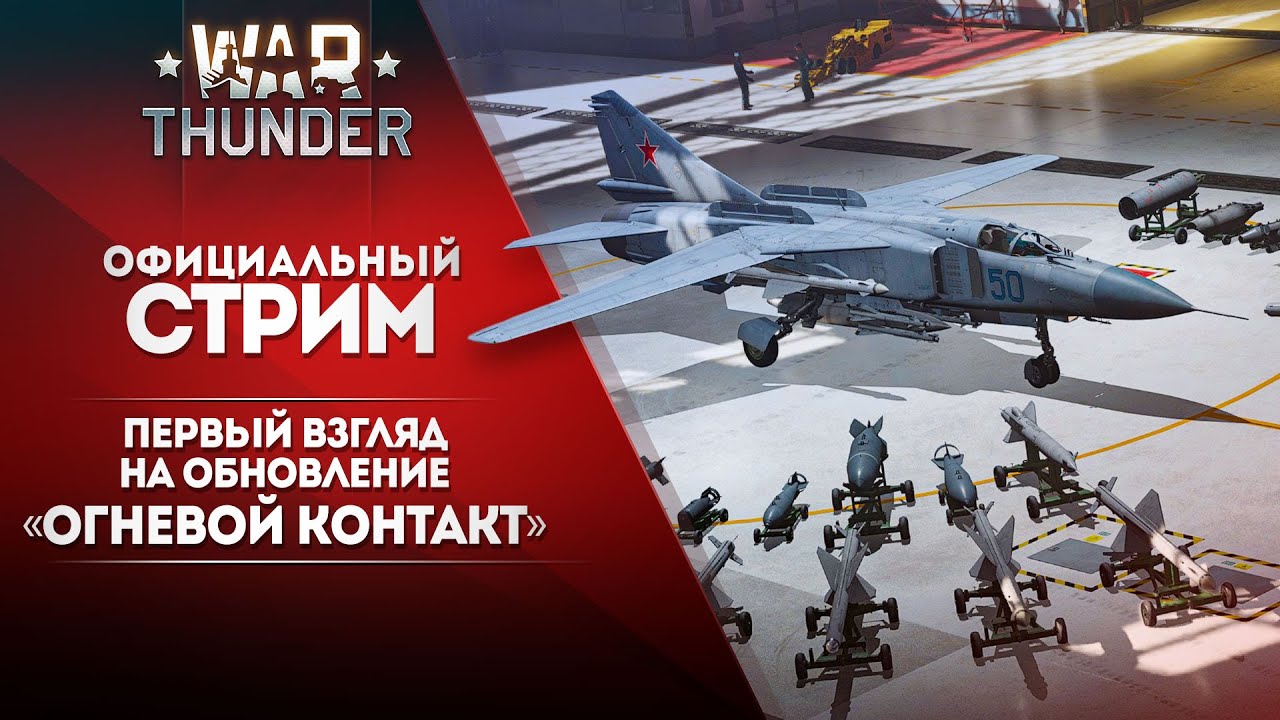 🔴 [ЗАПИСЬ] ПЕРВЫЙ ВЗГЛЯД НА ОБНОВЛЕНИЕ &laquo;ОГНЕВОЙ КОНТАКТ&raquo;