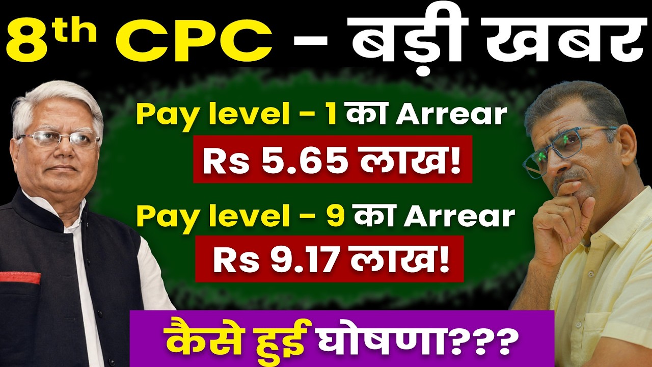Pay level 1 का Arrear Rs 5.65 लाख! Pay level 9 का Arrear Rs 9.17 लाख! कैसे हुई घोषणा ?