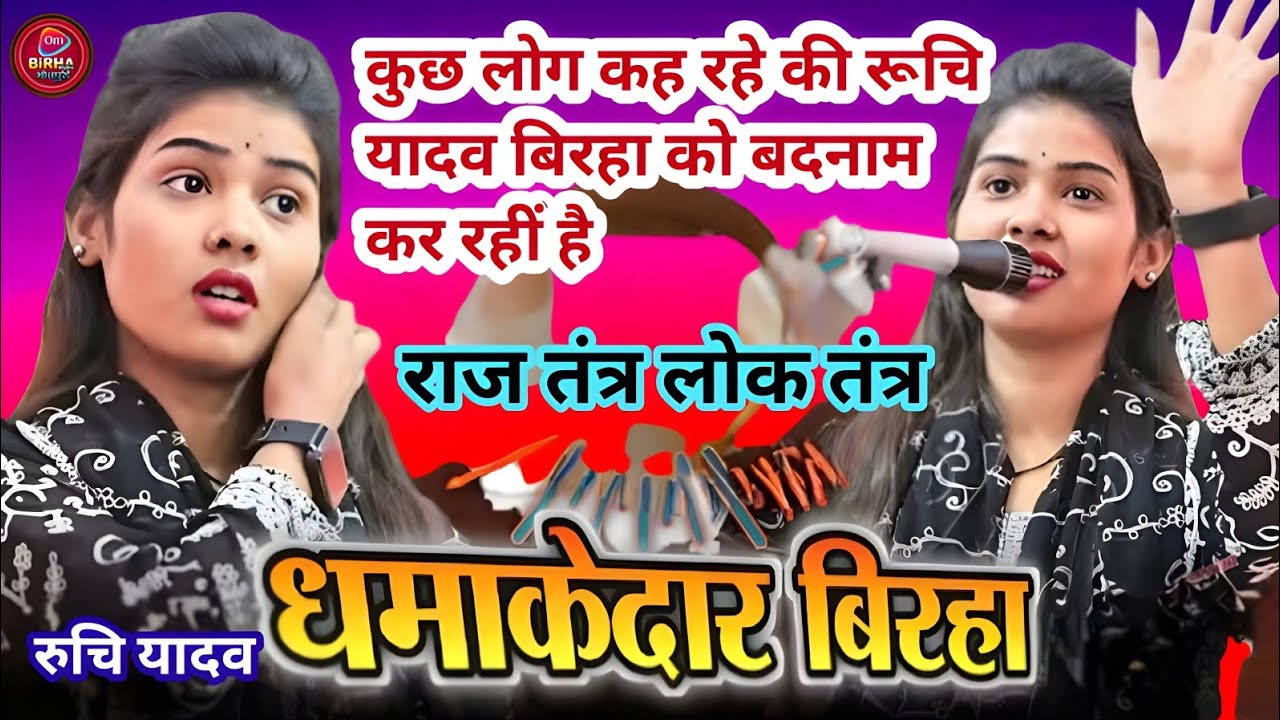 बिरहा मुकाबला रुचि यादव प्रताबगढ़ और देवेन्द्र बजरंगी नया बिरहा ऐसा बिरहा कोई नही गया 