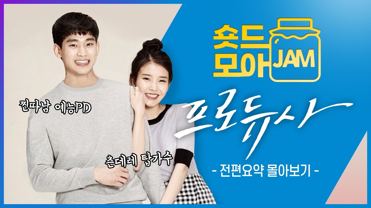 [#프로듀사 전편요약] (4시간) 예능국에서 펼쳐지는 꿀잼 로코💕 #아이유 #김수현 #차태현 #공효진 #숏드모아잼 [The Producers] | KBS 방송
