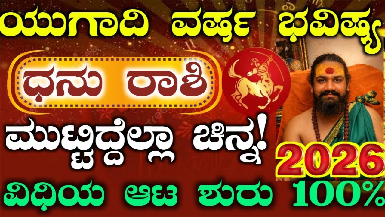 ಯುಗಾದಿ ಹೊಸ ವರ್ಷ ಭವಿಷ್ಯ 2026 -ಧನು ರಾಶಿಯವರ ಭವಿಷ್ಯ ಹೇಗಿದೆ? ಈ ಕೆಲಸ ಮಾಡಿ ರಾಜಯೋಗ ಖಂಡಿತ! Yugadi Bhavishya