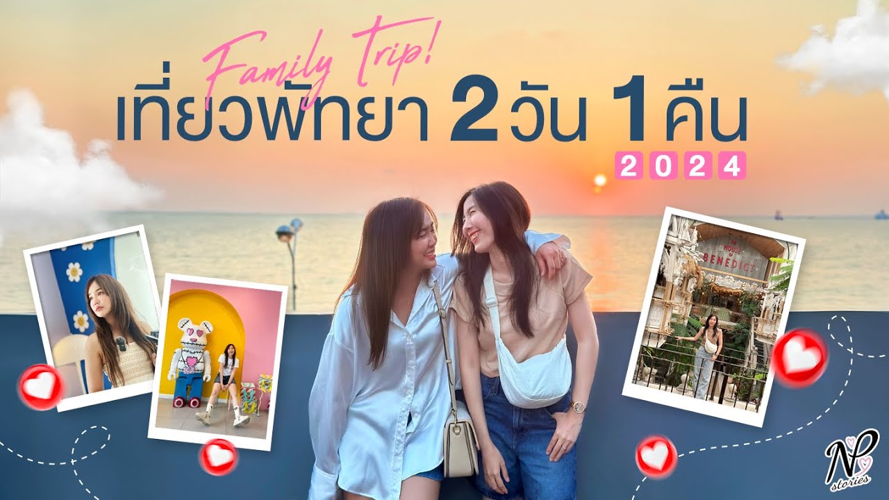 NPStories EP.104 | Family Trip! เที่ยวพัทยา 2 วัน 1 คืน 2024