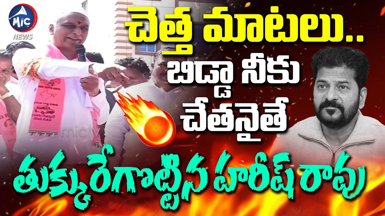 చెత్త మాటలు ..చేతకాని కానీ మంత్రి | Harish Rao Strong Counter To Cm Revanth Reddy | Mic Tv news