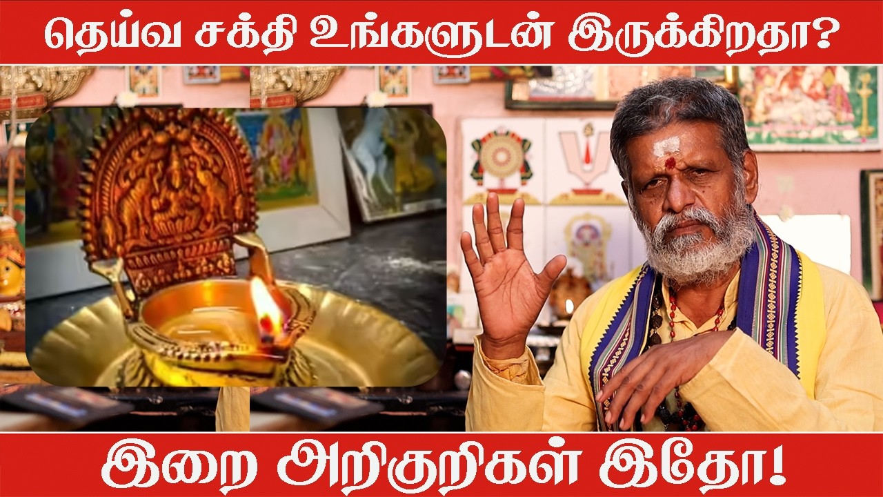 தெய்வ சக்தியை எப்படி உணரலாம்? | தியானம், பக்தி, சரணாகதி & இறை அறிகுறிகள்