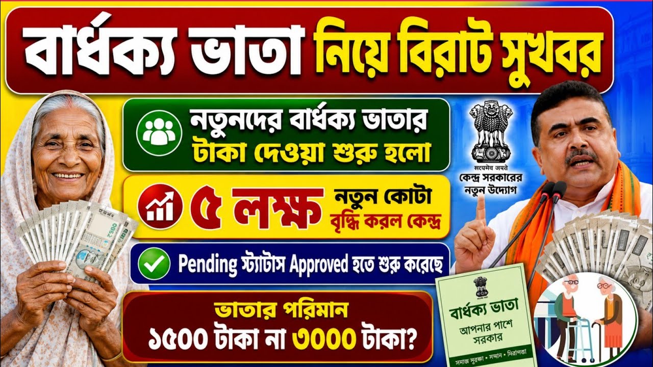 বার্ধক্য ভাতা নিয়ে সুখবর! নতুন ৫ লক্ষ বার্ধক্য ভাতার অনুমোদন দিলো কেন্দ্র | Bardhyaka Vata Status