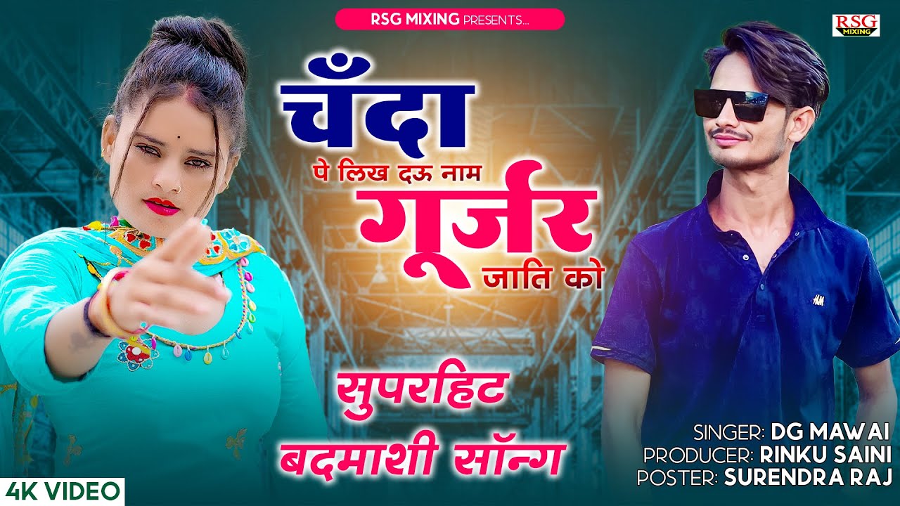चँदा पे लिख दऊ नाम गूर्जर जाति को || Chanda Pe Likh daoo naam gurjar jaati ko || Dg Mawai New Song