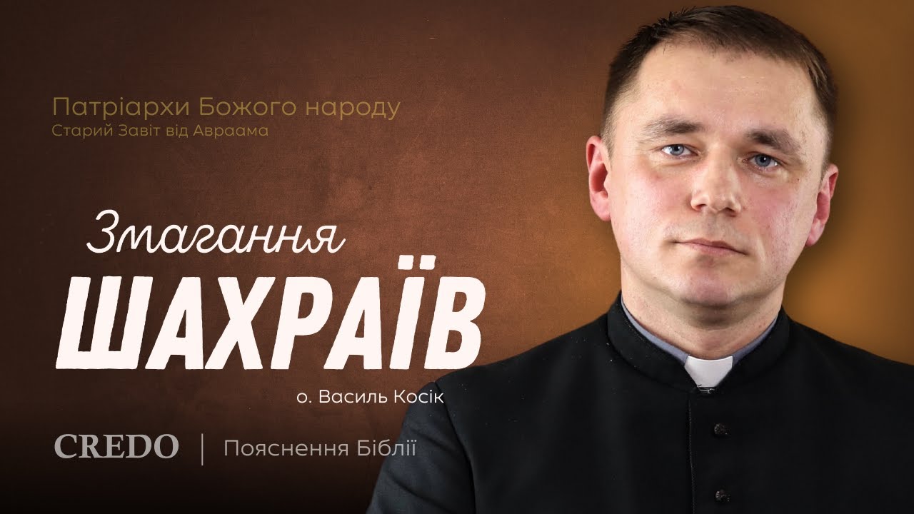 Змагання шахраїв. Книга Буття 30, 25-43
