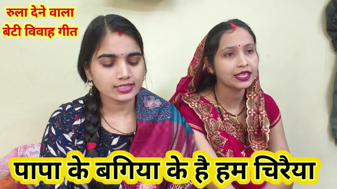 बेटी विवाह गीत | Beti Vivah Geet 2025 | पापा के बगिया के है हम चिरैया 😭 रुला देने वाला बेटी विवाह 