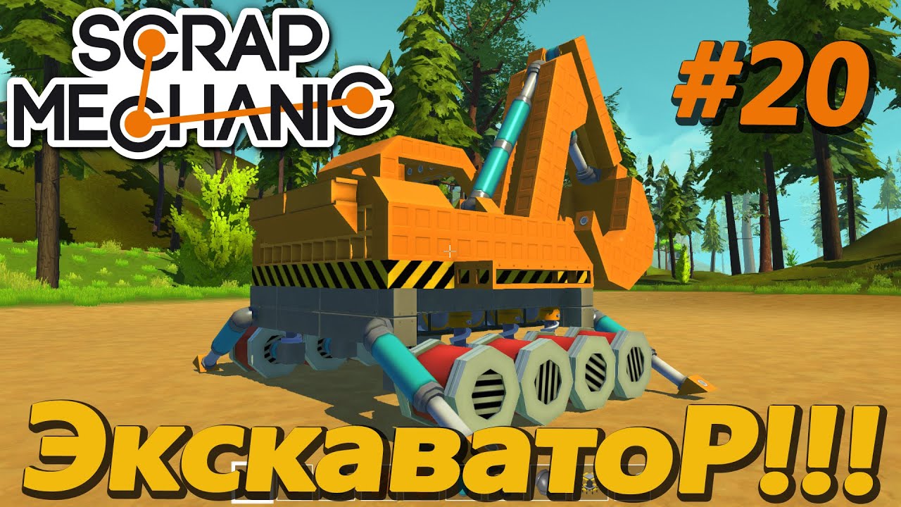 Scrap Mechanic \ #20 \ Настоящий Экскаватор !!! \ СКАЧАТЬ СКРАП МЕХАНИК !!!