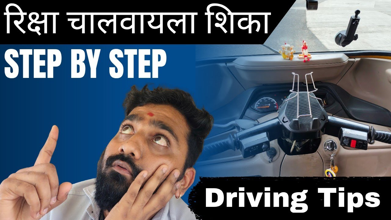 🛺 रिक्षा चालवायला शिका सोप्या पद्धतीने | Auto Rikshaw Driving Tips 👍 #Thane_Chi_Riksha