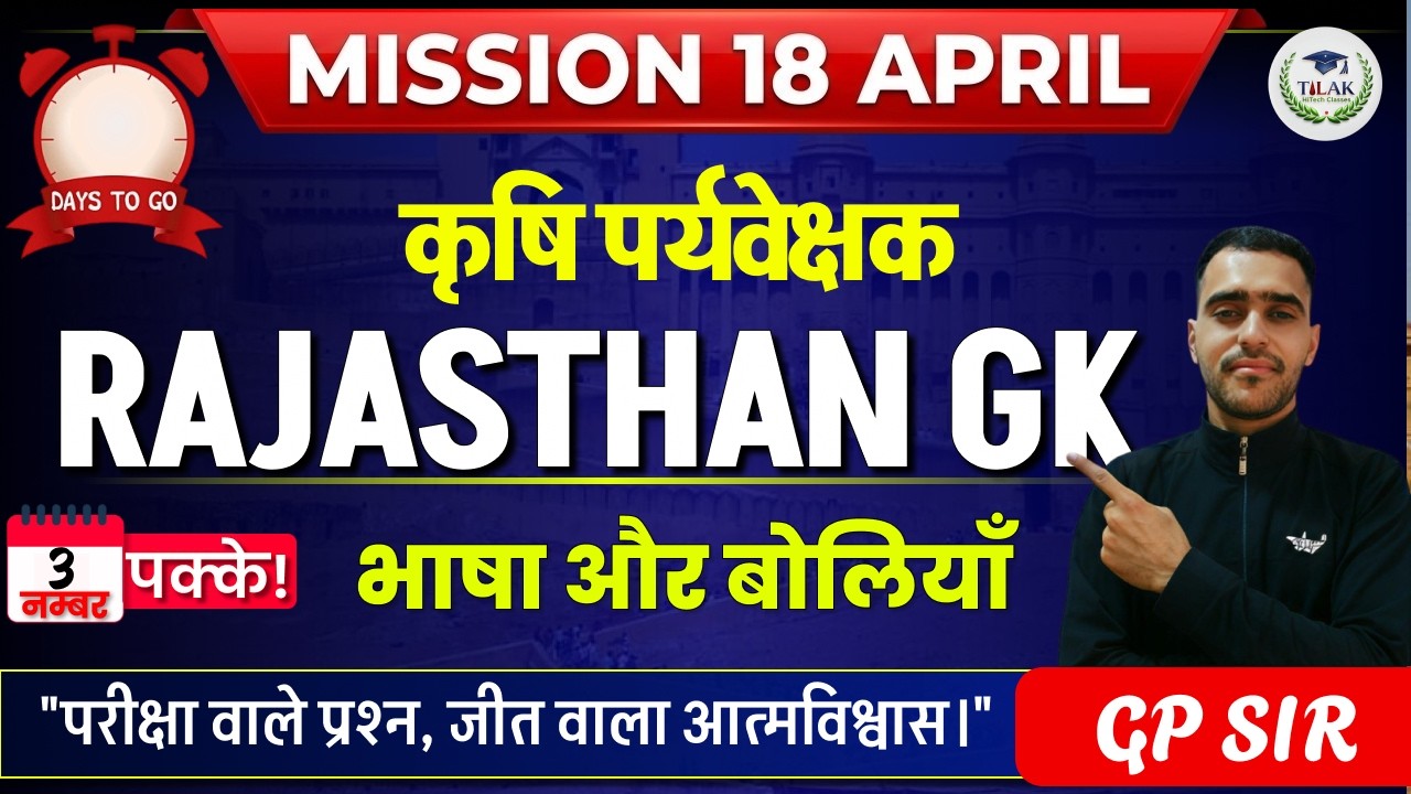 भाषा और बोलियाँ  | Rajasthan GK | कर्मवीर सीरीज | Tilak HiTech Classes | GP Sir