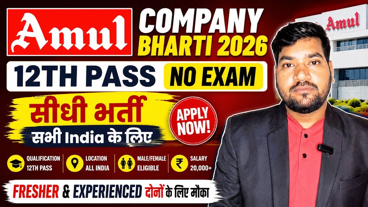 Amul Company Bharti 2026 | 12th Pass Job Vacancy | No Exam Direct Recruitment