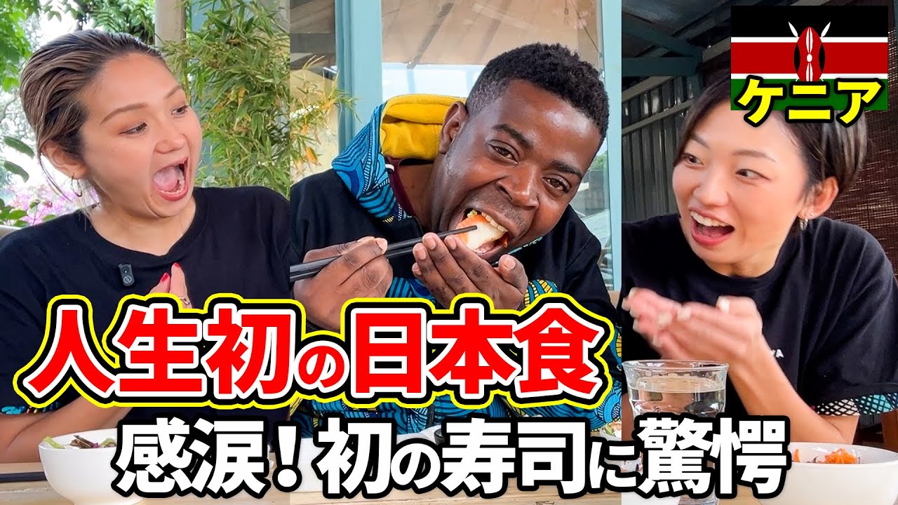 人生初の寿司に驚愕!!!!日本食一緒に食べて語った#アフリカ #ケニア #ナイロビ #アフリカ旅行 #ケニア旅行 #ケニア渡航 #ナイロビ渡航 #日本食 #外国人 #海外の反応 #寿司 #外国人の反応