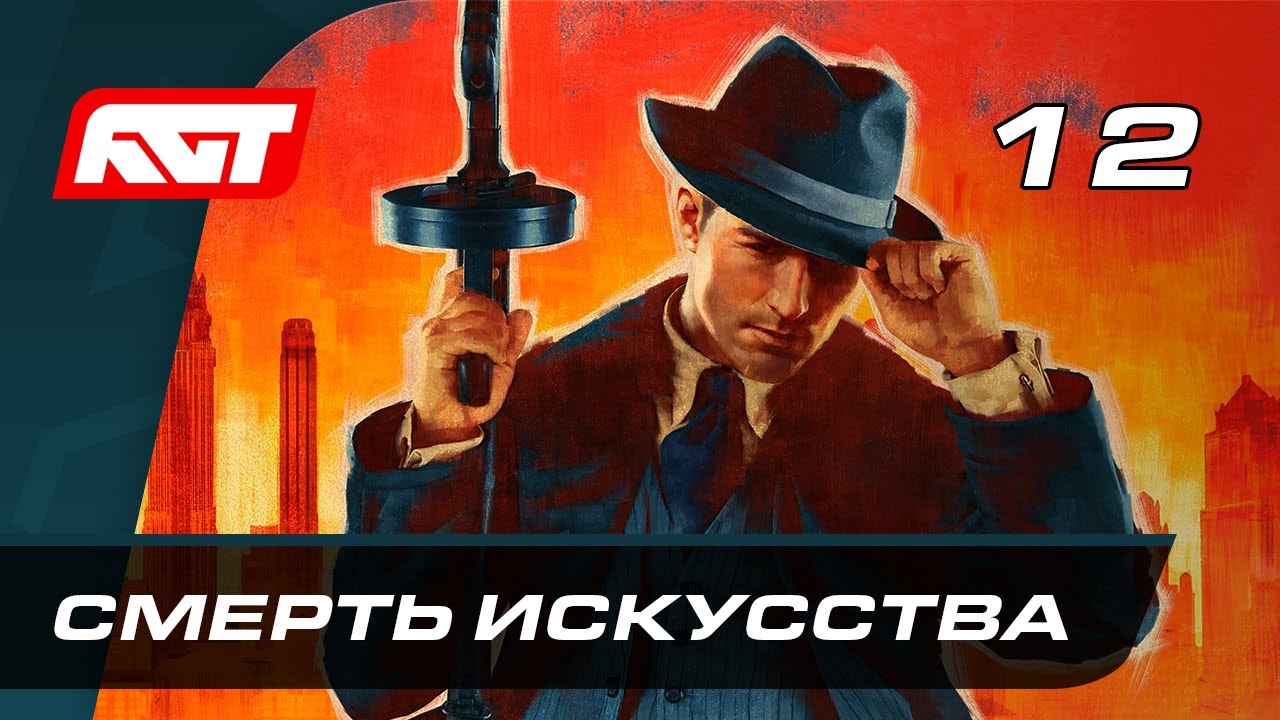 Прохождение Mafia Definitive Edition (Mafia Remake) — Часть 12: Смерть искусства [ФИНАЛ]