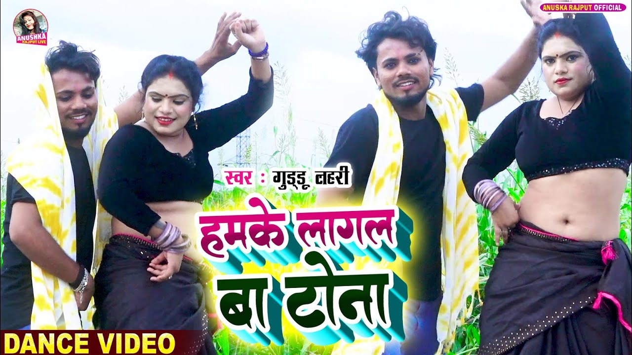 #Video | हमके लागल बा टोना | #Guddu Lahari | Hamke Lagal Ba Tona | Live Dance | Trending Song 