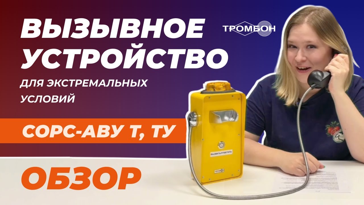 Обзор вызывного устройства Тромбон СОРС-АВУ для экстремальных условий