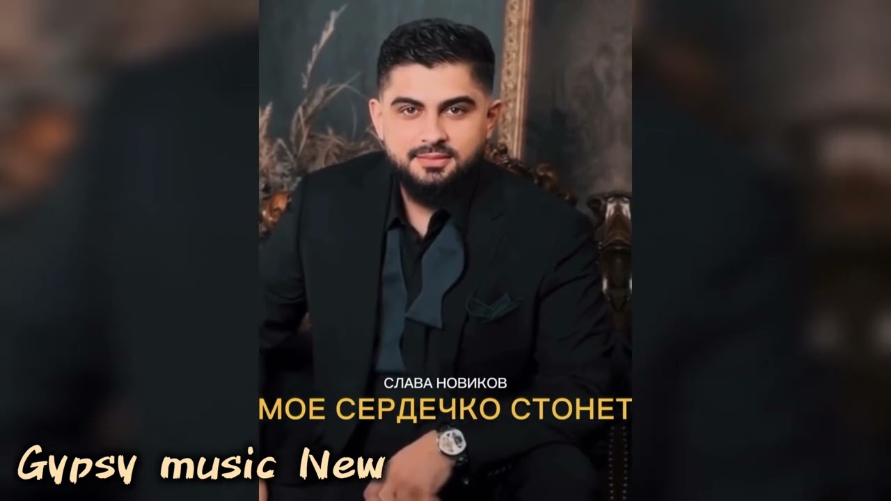 Слава Новиков - Моё сердечко стонет 2025 New