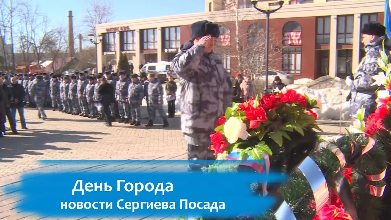День памяти Сергиево-Посадского ОМОН. Возложение цветов