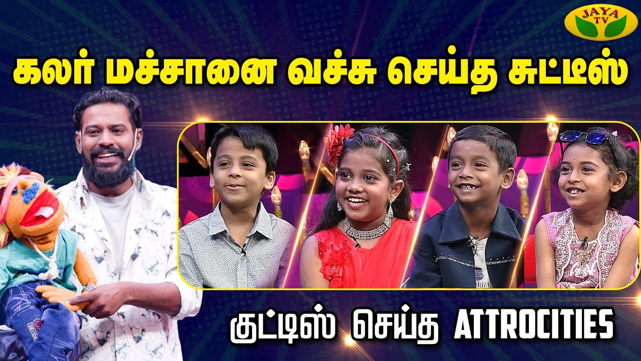 ரொம்ப தெளிவா இருக்காங்களே குழந்தைங்க | சுட்டிகளின் Fun Show ! | Vaalu Pasaga