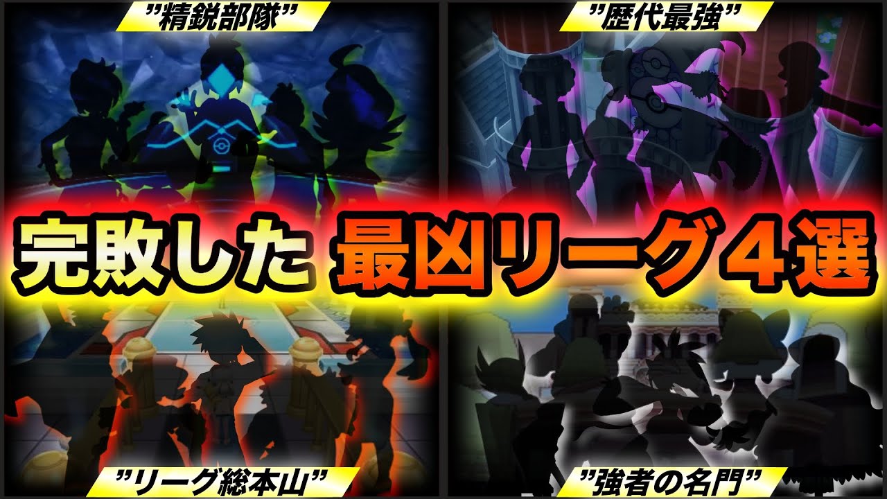 【絶対強者】誰もが全滅した歴代最難関ポケモンリーグ４選