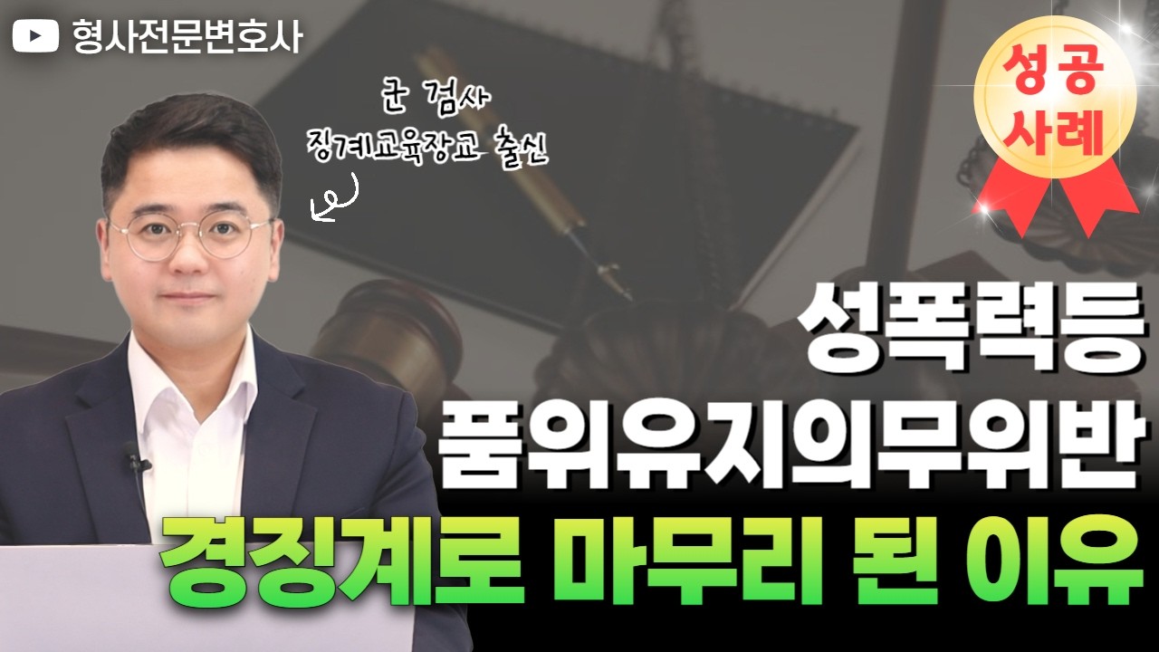 [성공사례] 성폭력 등 품위유지의무위반 경징계로 선처 받은 핵심 전략｜검사 출신 형사전문변호사 임성열