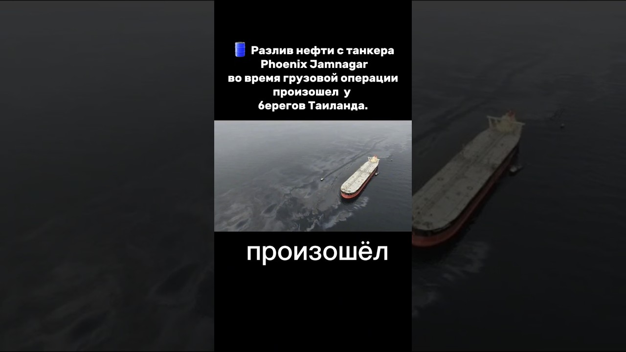 🛢 Разлив нефти с танкера  #vessel #collision #news #танкер #происшествия #новости