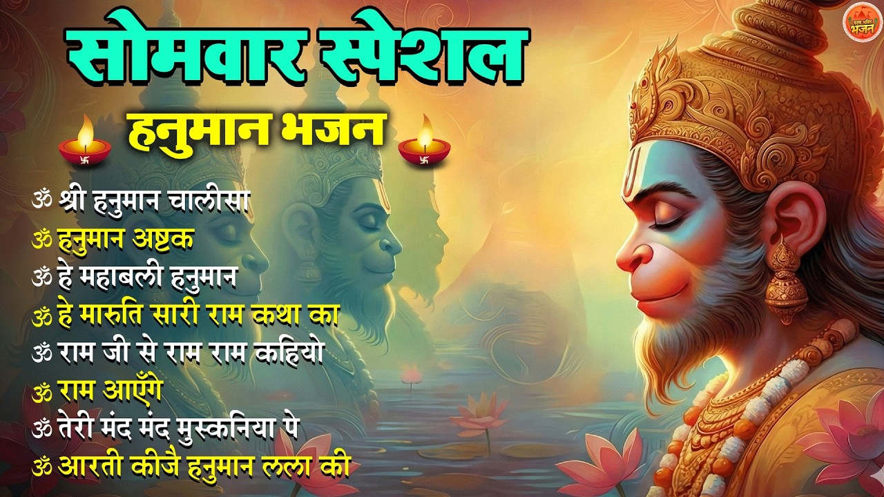 Non Stop Hanuman Bhajan Hanuman Songs सोमवार भजन Bhakti Song हनुमान चालीसा   भक्ति भजन