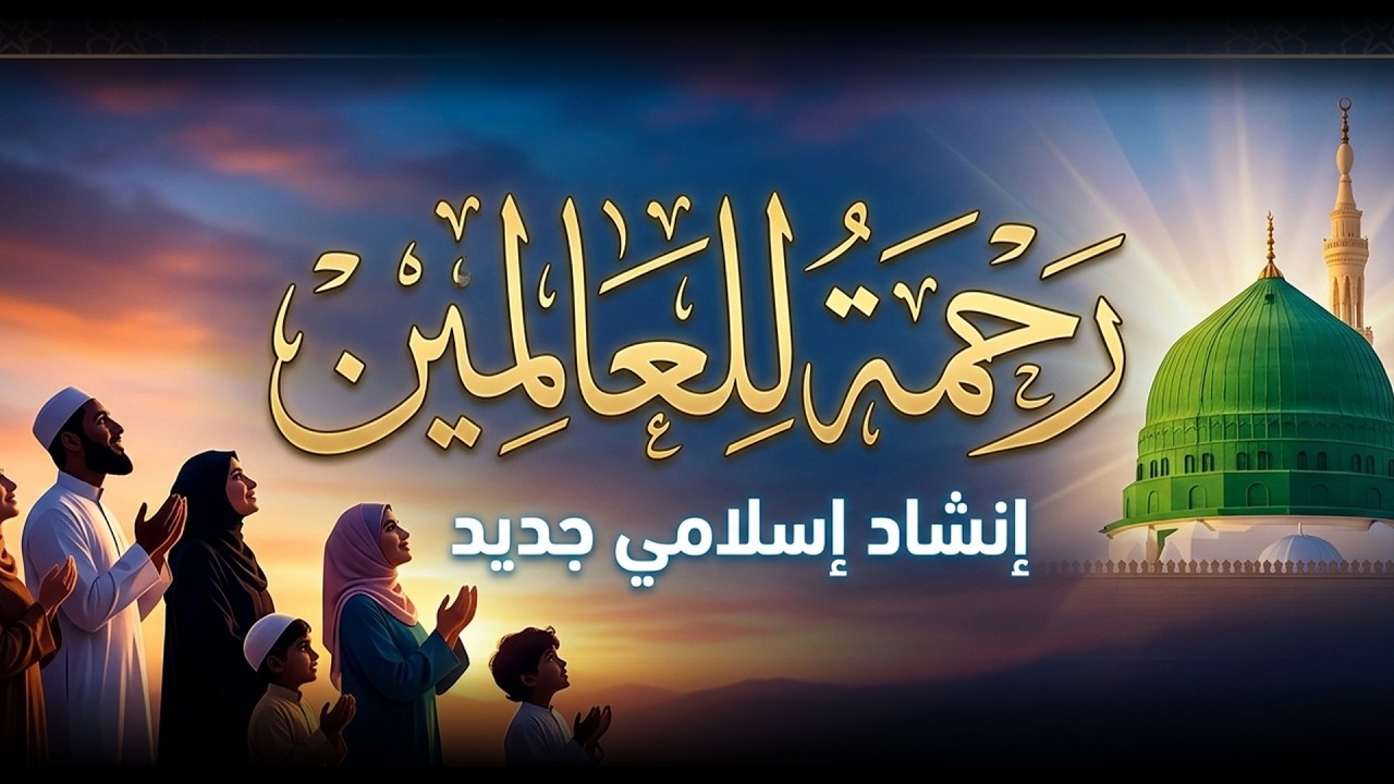 ماهر زين - رحمة للعالمين - MAHER ZAIN - Rahmatun Lil'Alameen