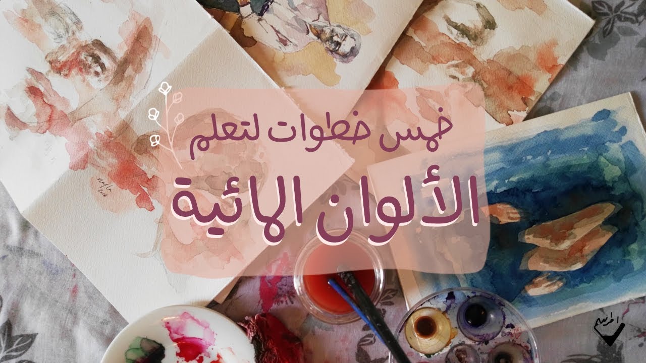 خمس خطوات لتعلُم الألوان المائية