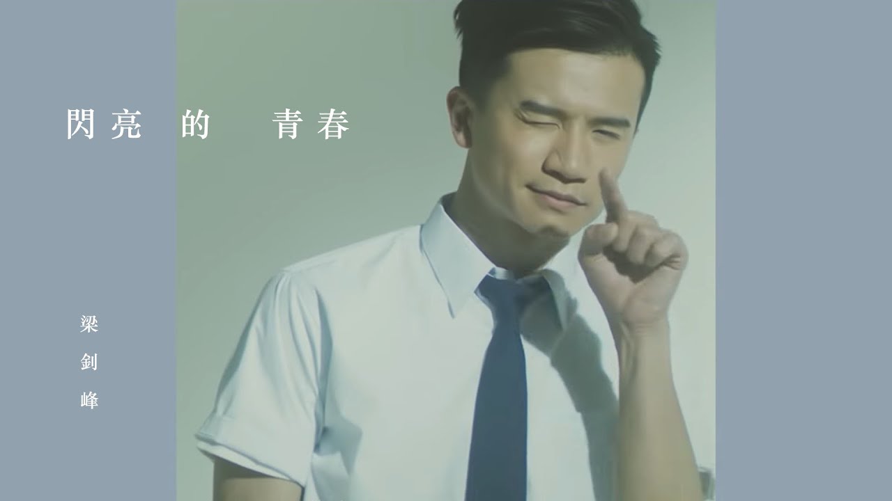 梁釗峰 Leung Chiu Fung - 閃亮的青春 (Official MV)