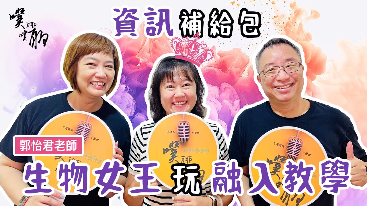 EP 78. 資訊補給包：生物女王玩融入教學【噗噗聊聊 PuPuChatChat】