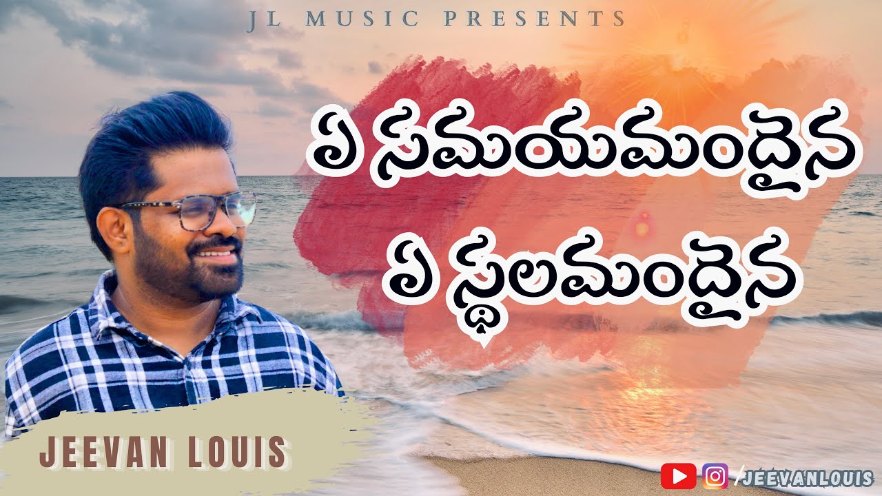 ఏ సమయమందైన ఏ స్థలమందైన | Ye Samaya Mandaina Ye Sthalamandaina | Telugu Christian Song | Jeevan Louis