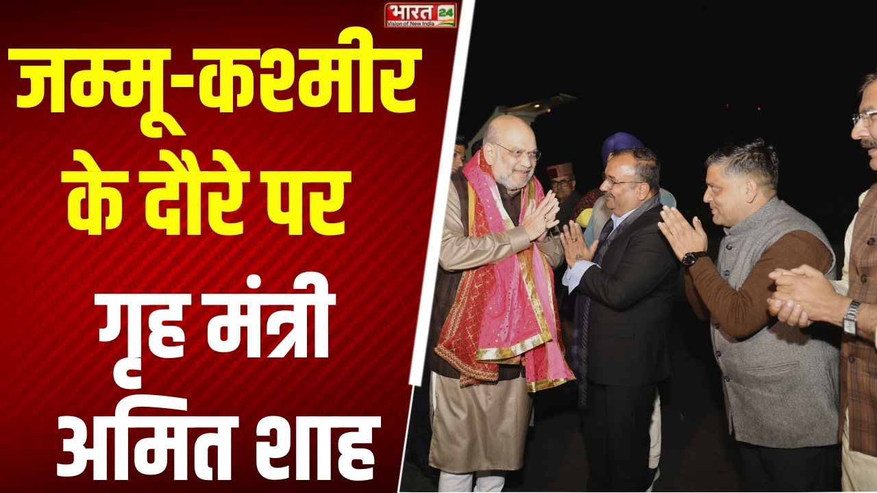 Amit Shah Jammu Kashmir Visit: जम्मू-कश्मीर के दौरे पर गृह मंत्री अमित शाह | Breaking News | Latest