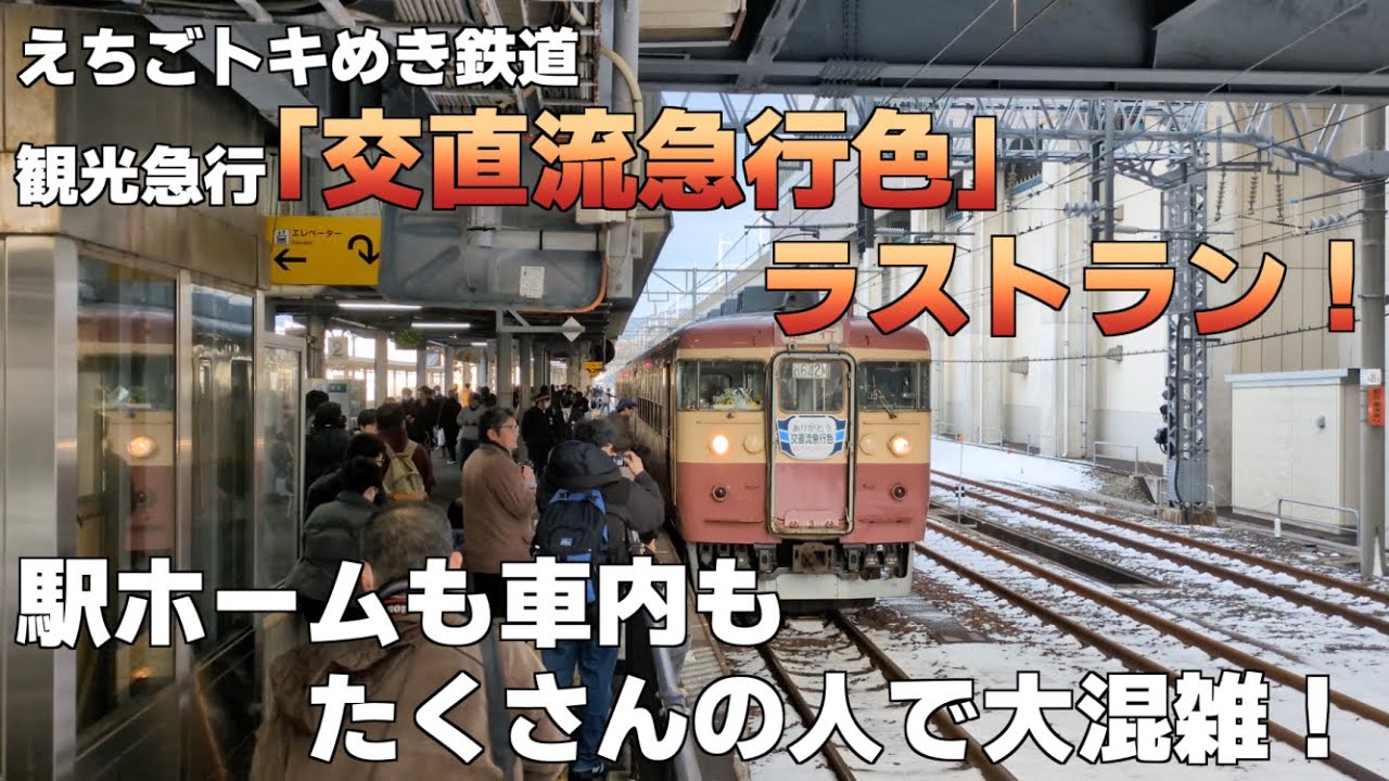 えちごトキめき鉄道 観光急行「交直流急行色」ラストラン！駅ホームも車内もたくさんの人で大混雑！