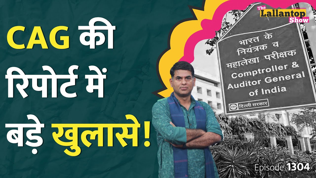 पेंशन के पैसों से हारमोनियम खरीदा, ठेकेदारों को ज्यादा पैसे दिए, CAG Report में क्या-क्या पता चला?