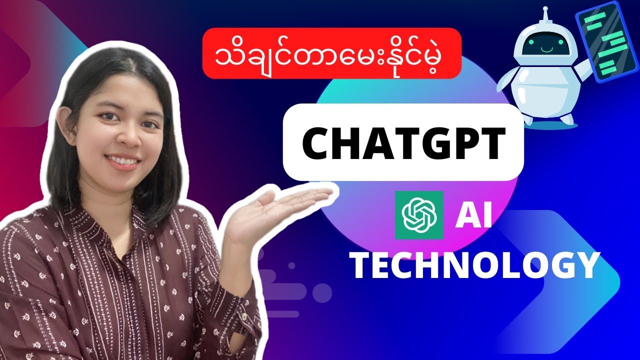 သိချင်တာမေးနိုင်တဲ့ ChatGPT ဆိုတာဘာလဲ? ဘယ်လိုအသုံးပြုကြမလဲ?- 𝗞:𝗬𝗼𝘂𝗿𝗖𝗼𝗻𝘀𝘂𝗹𝘁𝗮𝗻𝘁